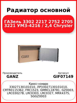 Радиатор основной ГАЗель 3302 2217 2752 2705 3221 УМЗ-4216 / 2,4 Chrysler GANZ GIF07149