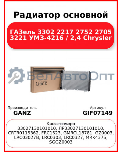 Радиатор основной ГАЗель 3302 2217 2752 2705 3221 УМЗ-4216 / 2,4 Chrysler GANZ GIF07149