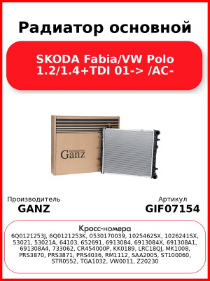Радиатор основной SKODA Fabia/VW Polo 1.2/1.4+TDI 01-> /AC- GANZ GIF07154