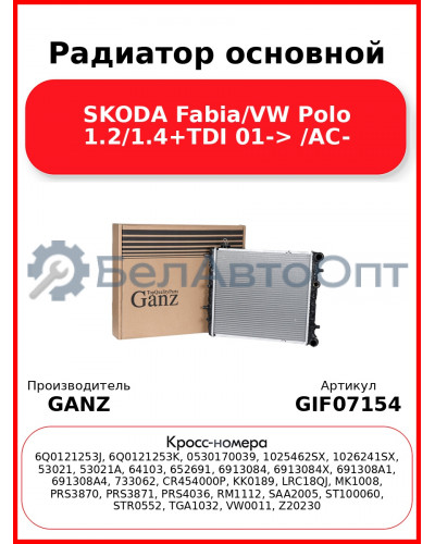 Радиатор основной SKODA Fabia/VW Polo 1.2/1.4+TDI 01-> /AC- GANZ GIF07154