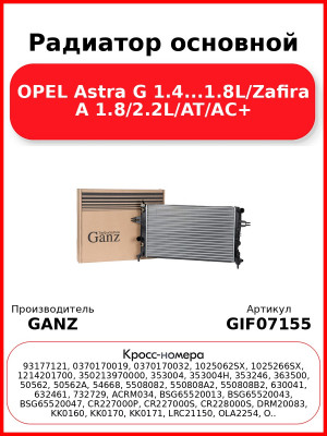 Радиатор основной OPEL Astra G 1.4...1.8L/Zafira A 1.8/2.2L/AT/AC+ GANZ GIF07155