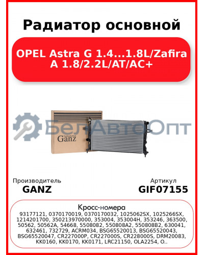 Радиатор основной OPEL Astra G 1.4...1.8L/Zafira A 1.8/2.2L/AT/AC+ GANZ GIF07155