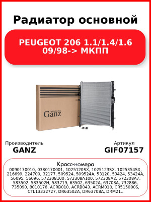 Радиатор основной PEUGEOT 206 1.1/1.4/1.6  09/98-> МКПП GANZ GIF07157