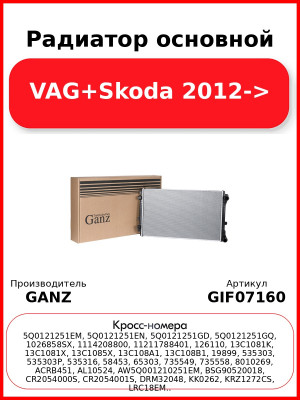 Радиатор основной VAG+Skoda 2012-> GANZ GIF07160