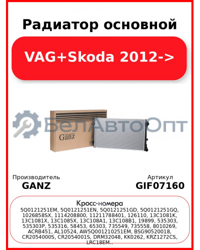 Радиатор основной VAG+Skoda 2012-> GANZ GIF07160