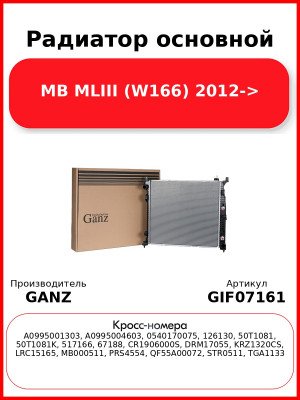 Радиатор основной MB MLIII (W166) 2012-> GANZ GIF07161