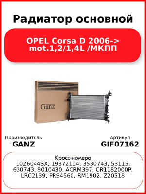 Радиатор основной OPEL Corsa D 2006-> mot.1,2/1,4L /МКПП GANZ GIF07162