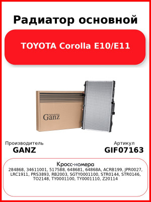 Радиатор основной TOYOTA Corolla E10/E11 GANZ GIF07163