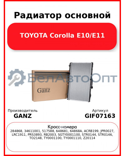 Радиатор основной TOYOTA Corolla E10/E11 GANZ GIF07163