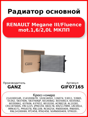 Радиатор основной RENAULT Megane III/Fluence mot.1,6/2,0L МКПП GANZ GIF07165