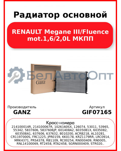 Радиатор основной RENAULT Megane III/Fluence mot.1,6/2,0L МКПП GANZ GIF07165