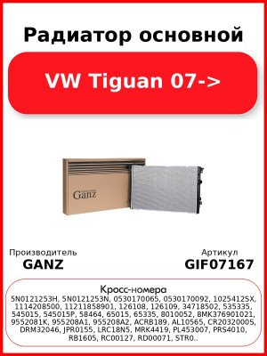 Радиатор основной VW Tiguan 07-> GANZ GIF07167