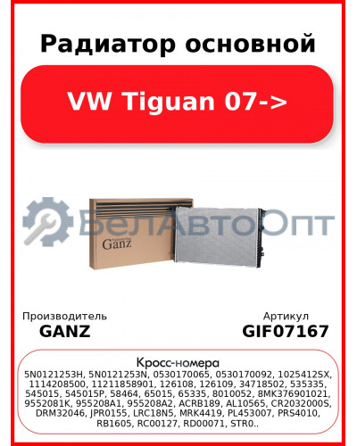 Радиатор основной VW Tiguan 07-> GANZ GIF07167