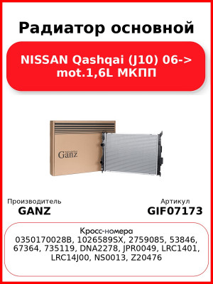 Радиатор основной NISSAN Qashqai (J10) 06-> mot.1,6L МКПП GANZ GIF07173