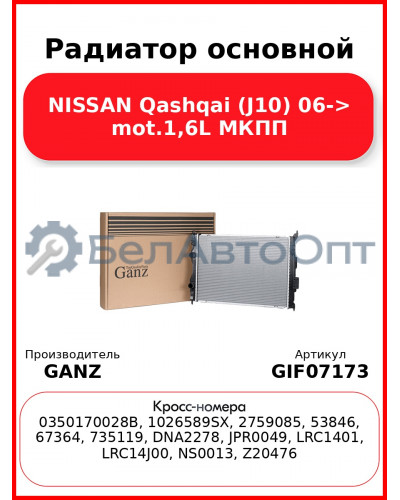 Радиатор основной NISSAN Qashqai (J10) 06-> mot.1,6L МКПП GANZ GIF07173