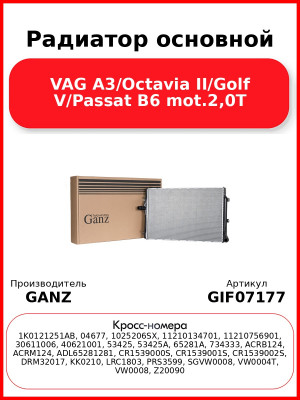 Радиатор основной VAG A3/Octavia II/Golf V/Passat B6 mot.2,0T GANZ GIF07177