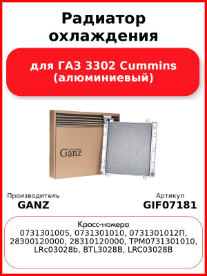 Радиатор охлаждения для ГАЗ 3302 Cummins (алюминиевый)  GANZ GIF07181