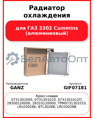 Радиатор охлаждения для ГАЗ 3302 Cummins (алюминиевый)  GANZ GIF07181