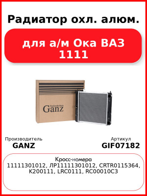 Радиатор охл. алюм. для а/м Ока ВАЗ 1111 GANZ GIF07182