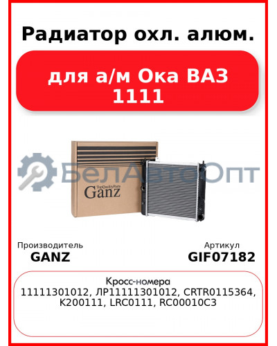Радиатор охл. алюм. для а/м Ока ВАЗ 1111 GANZ GIF07182