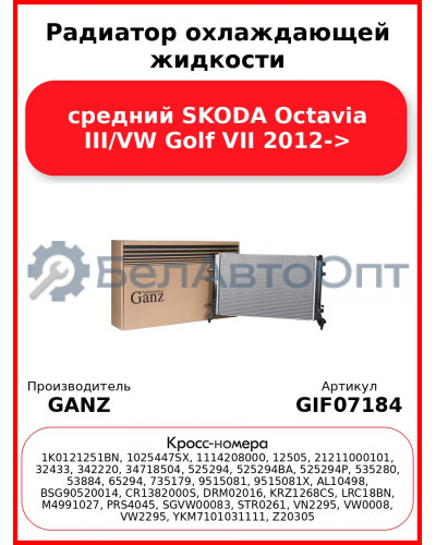 Радиатор охлаждающей жидкости средний SKODA Octavia III/VW Golf VII 2012-> GANZ GIF07184