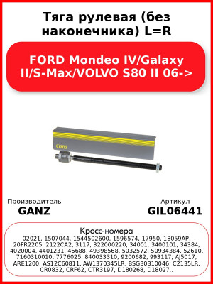 Тяга рулевая (без наконечника) L=R FORD Mondeo IV/Galaxy II/S-Max/VOLVO S80 II 06-> GANZ GIL06441