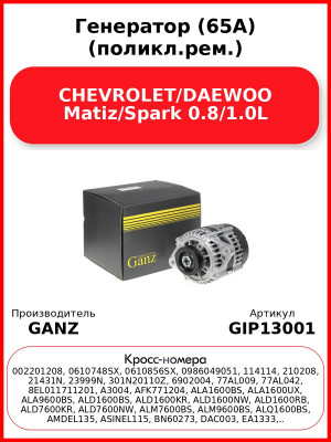 Генератор (65A) (поликл.рем.) CHEVROLET/DAEWOO Matiz/Spark 0.8/1.0L GANZ GIP13001