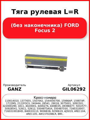 Тяга рулевая L=R (без наконечника) FORD Focus 2 GANZ GIL06292