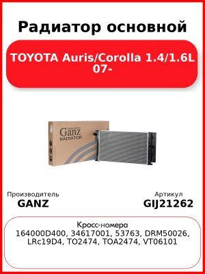 Радиатор основной TOYOTA Auris/Corolla 1.4/1.6L 07- GANZ GIJ21262