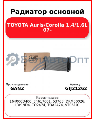 Радиатор основной TOYOTA Auris/Corolla 1.4/1.6L 07- GANZ GIJ21262