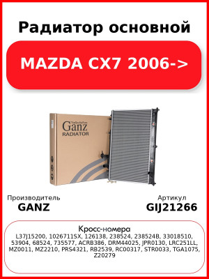 Радиатор основной MAZDA CX7 2006-> GANZ GIJ21266