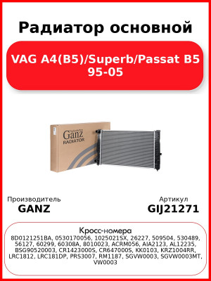 Радиатор основной VAG A4(B5)/Superb/Passat B5 95-05 GANZ GIJ21271