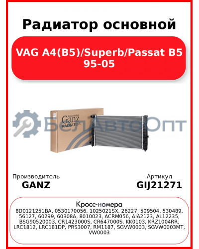 Радиатор основной VAG A4(B5)/Superb/Passat B5 95-05 GANZ GIJ21271