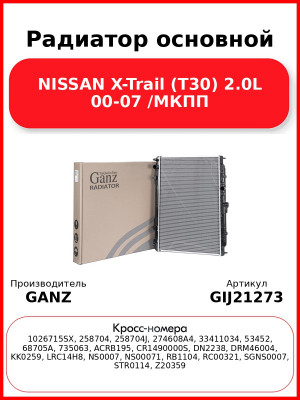 Радиатор основной NISSAN X-Trail (T30) 2.0L 00-07 /МКПП GANZ GIJ21273