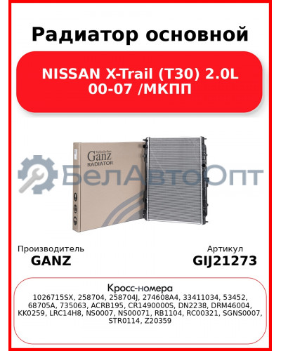 Радиатор основной NISSAN X-Trail (T30) 2.0L 00-07 /МКПП GANZ GIJ21273