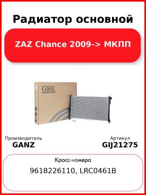 Радиатор основной ZAZ Chance 2009-> МКПП GANZ GIJ21275