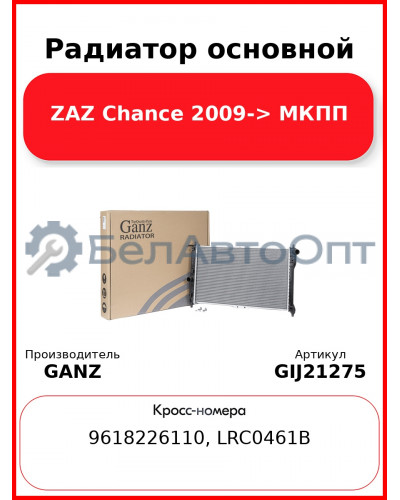Радиатор основной ZAZ Chance 2009-> МКПП GANZ GIJ21275