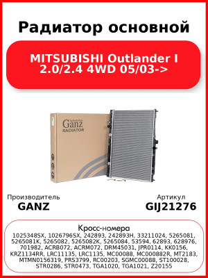 Радиатор основной MITSUBISHI Outlander I 2.0/2.4 4WD 05/03-> GANZ GIJ21276