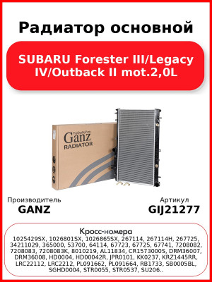 Радиатор основной SUBARU Forester III/Legacy IV/Outback II mot.2,0L GANZ GIJ21277