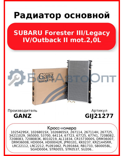 Радиатор основной SUBARU Forester III/Legacy IV/Outback II mot.2,0L GANZ GIJ21277