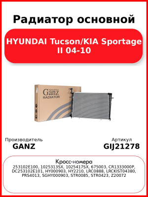 Радиатор основной HYUNDAI Tucson/KIA Sportage II 04-10 GANZ GIJ21278