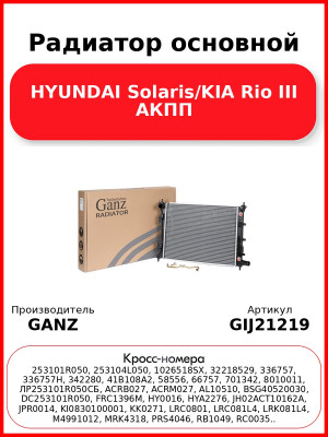 Радиатор основной HYUNDAI Solaris/KIA Rio III АКПП GANZ GIJ21219