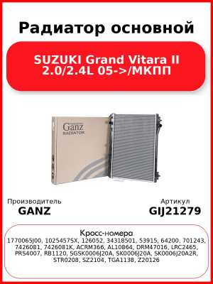 Радиатор основной SUZUKI Grand Vitara II 2.0/2.4L 05->/МКПП GANZ GIJ21279