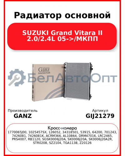 Радиатор основной SUZUKI Grand Vitara II 2.0/2.4L 05->/МКПП GANZ GIJ21279