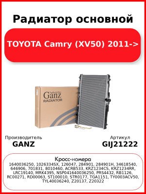 Радиатор основной TOYOTA Camry (XV50) 2011-> GANZ GIJ21222