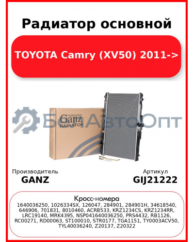 Радиатор основной TOYOTA Camry (XV50) 2011-> GANZ GIJ21222