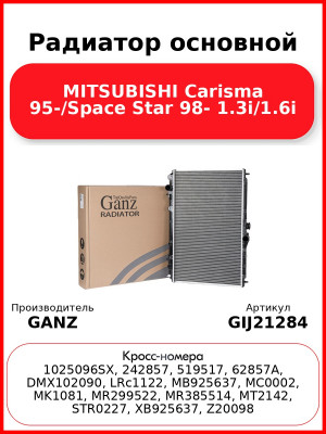 Радиатор основной MITSUBISHI Carisma 95-/Space Star 98- 1.3i/1.6i GANZ GIJ21284