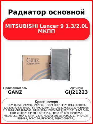 Радиатор основной MITSUBISHI Lancer 9 1.3/2.0L МКПП GANZ GIJ21223