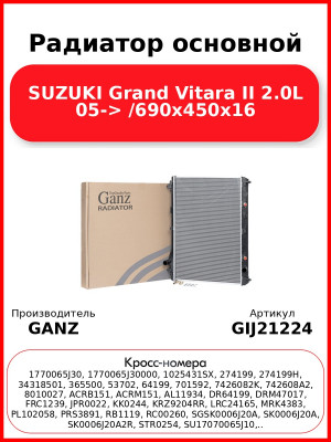 Радиатор основной SUZUKI Grand Vitara II 2.0L 05-> /690x450x16 GANZ GIJ21224