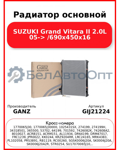 Радиатор основной SUZUKI Grand Vitara II 2.0L 05-> /690x450x16 GANZ GIJ21224